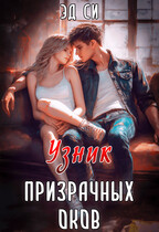 Узник призрачных оков — Эд Си