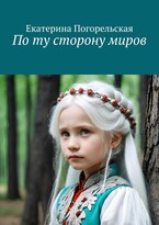 По ту сторону миров. — Екатерина Погорельская