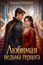 Любимая ведьма герцога — Татьяна Рябинина