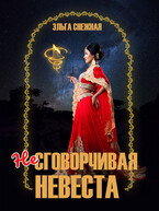 Несговорчивая невеста — Эльга Снежная