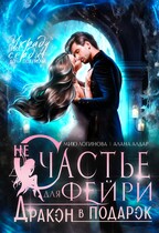 (Не)счастье для фейри. Дракон в подарок. — Алана Алдар
                                                                                                            
                                                                                                                                                                                                                                        ,
                                                                
                                                                                                                                            Мию Логинова