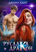 Русалка и дракон — Диана Хант