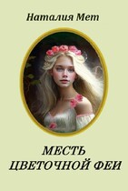 Месть цветочной феи — Наталия Мет
