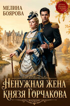 Ненужная жена князя Горчакова — Мелина Боярова