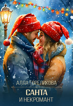 Санта и некромант — Алла Гореликова