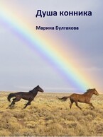 Душа конника — Марина Булгакова