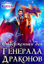 Отверженная для генерала драконов — Алиса Князева