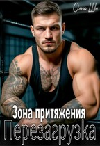 Зона притяжения. Перезагрузка — Ольга Шо