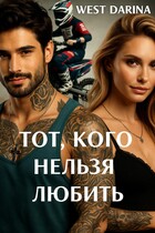Тот, кого нельзя любить — West Darina