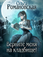 Верните меня на кладбище! — Ольга Романовская