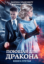 Поющая для дракона. Книга 3. Между двух огней — Марина Индиви
                                                                                                            
                                                                                                                                                                                                                                        ,
                                                                
                                                                                                                                            Марина Эльденберт