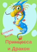 Принцесса и Дракон — Кутузова Елена