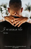 Я не искала тебя — Ева Эра