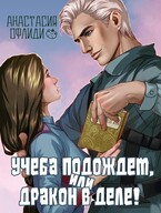Учеба подождет, или Дракон в деле! — Анастасия Офлиди