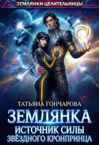 Землянка. Источник силы звёздного кронпринца — Татьяна Гончарова