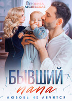 Бывший папа. Любовь не лечится — Вероника Лесневская
