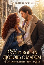 Договор на любовь с магом. Целительница моей души — Аделина Весна