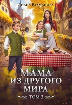 Мама из другого мира. Том 3 — Диана Рахманова (Рыжая Ехидна)