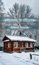Тополя и вёдра — Оксана О