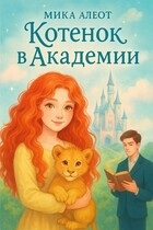 Котенок в Академии — Мика Алеот ( Мария Красицкая)