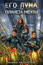 Его Луна, или Планета мечты — Янина Наперсток