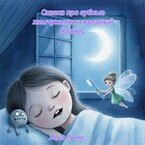 Сказка про зубные жемчужинки и вредный кариес — Женя Лучик