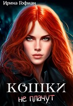 Кошки не плачут — Ирина Гофман