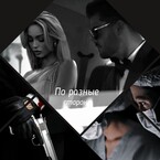 По разные стороны — Anna Stil