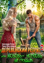 Деревенский ретрит-2, или любовь-морковь на грядках — Римма Кульгильдина
                                                                                                            
                                                                                                                                                                                                                                        ,
                                                                
                                                                                                                                            Александра Летняя