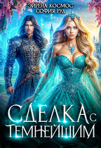 Сделка с Темнейшим — Эйрена Космос
                                                                                                            
                                                                                                                                                                                                                                        ,
                                                                
                                                                                                                                            София Руд.