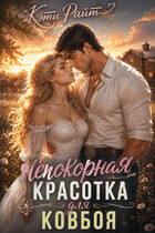 Непокорная красотка для ковбоя — Кэти Райт