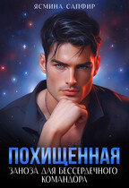 Похищенная. Заноза для бессердечного командора — Ясмина Сапфир