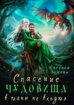 Спасение чудовища в планы не входило — Евгения Зимина