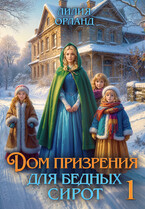 Дом призрения для бедных сирот — Лилия Орланд