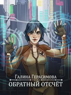 Обратный отсчёт — Галина Герасимова