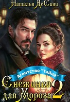 Снежинка для Мороза. Агентство «Тайна» — Наталья ДеСави