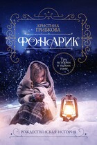 ФОНАРИК. В трех частях — Алиса Лингер