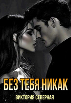 Без тебя никак — Северная Виктория