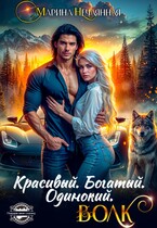 Красивый. Богатый. Одинокий. Волк — Марина Нечаянная