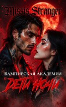 Вампирская академия «Дети ночи» — Missis Stranger