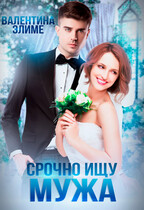 Срочно! Ищу мужа — Валентина Элиме