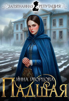 Падшая — Инна Дворцова