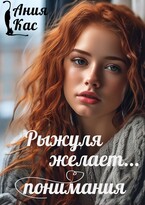 Рыжуля желает понимания — Ания Кас