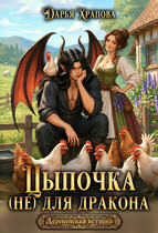 Цыпочка (не) для дракона — Дарья Храпова