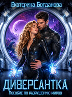 Диверсантка. Пособие по разрушению миров — Екатерина Богданова