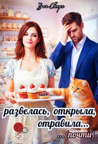 Развелась, открыла, отравила (почти) — Зоя Берг