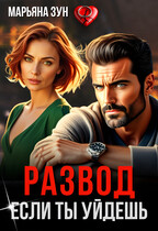 Развод. Если ты уйдешь — Марьяна Зун