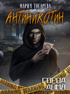 Город дыма. Антиникотин — Мария Токарева