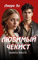 Любимый чекист. Выжить вместе — Лиора Эл