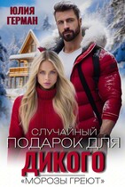 Случайный подарок для Дикого — Юлия Герман